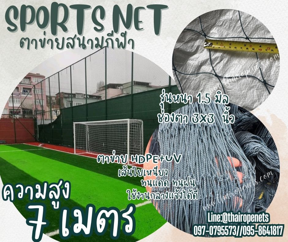ตาข่ายซ้อมกีฬาฟุตบอล ความสูง 7 เมตร สีฟ้าอมเขียว เชือกหนา 1.5 มิล ช่องตา 3x3 นิ้ว ผสมสารป้องกัน UV Protection พร้อมจัดส่ง