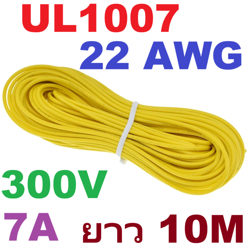 สายไฟอ่อน 22AWG สีเหลือง 10 Meters 300V 7A UL1007 PVC Electronic Cable Wire ม้วนละ 10 เมตร