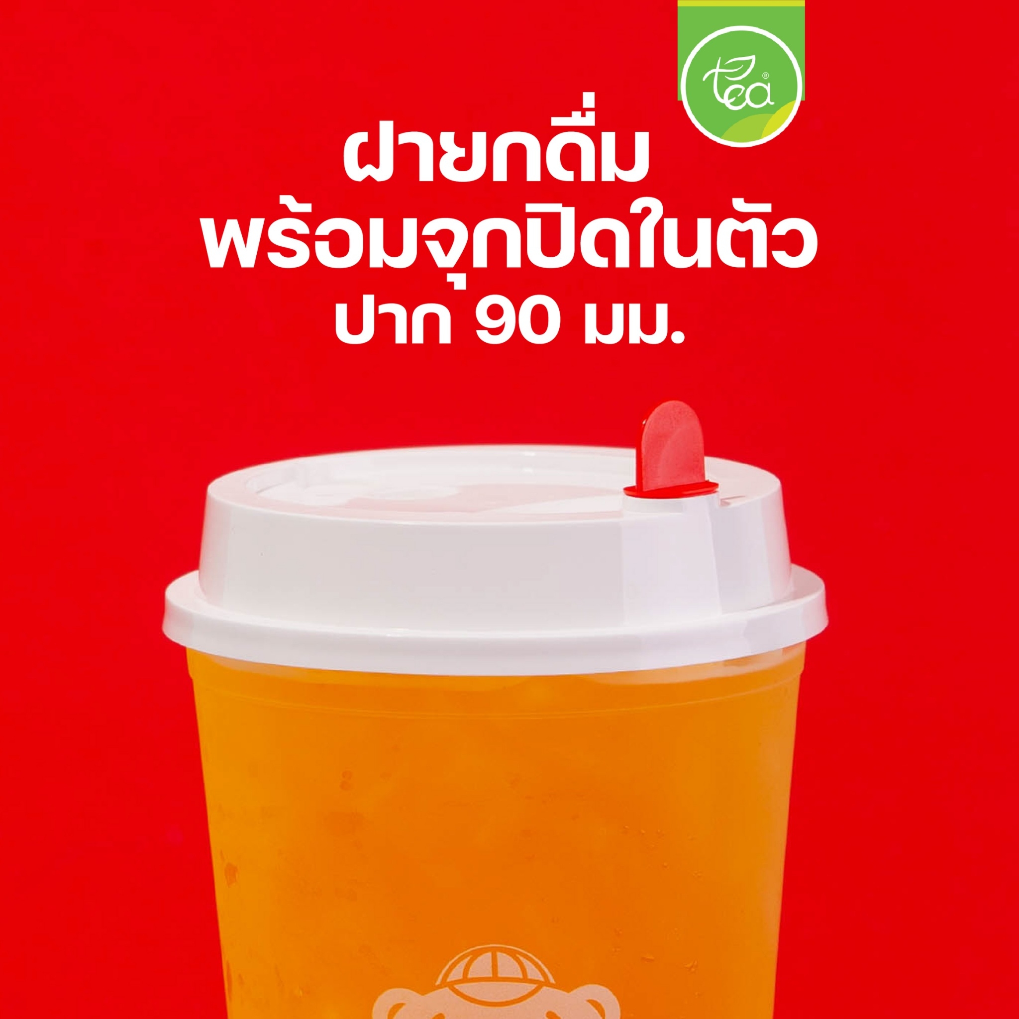 ฝาเรียบ ฝายกดื่ม แบบแข็ง สีขาว พร้อม ฝาจุกหัวใจ ฝาปิดแก้ว ฝาแก้วน้ำ ปิดจุกในตัว ปาก 90 (50 ใบ/แถว)