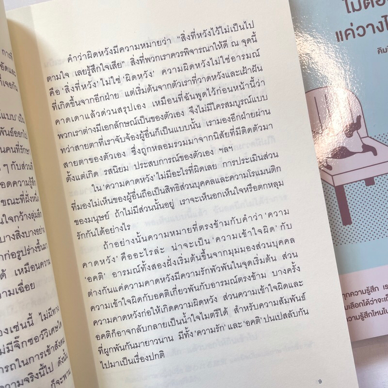 บางความรู้สึกไม่ต้องเก็บมาใส่ใจแค่วางไว้ข้างๆ ก็พอ /ผู้เขียน: คิมอีนา /สำนักพิมพ์: Springbooks(สปริงบุ๊คสิ)