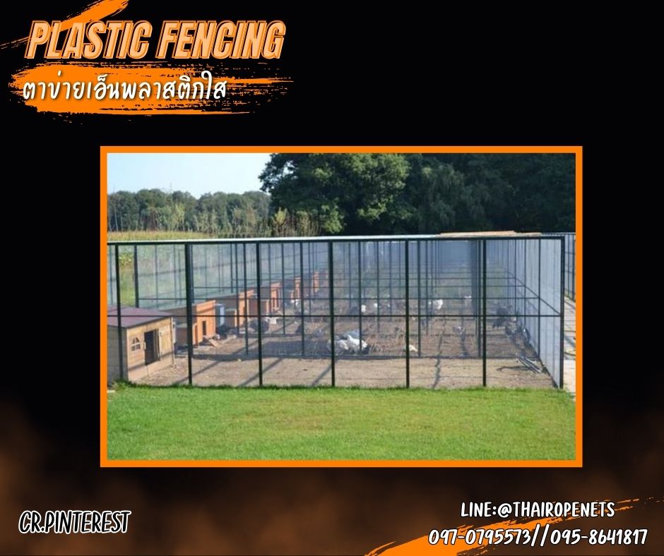 ตาข่ายกันนกพลาสติกใส Plastic Fencing ตาข่ายพลาสติกเหนียว ผสมสารป้องกัน UV-Protection ใช้งานกลางแจ้งได้ดี