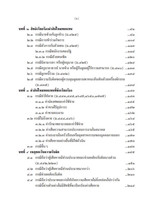 คดีขับรถประมาท / สมศักดิ์ เอี่ยมพลับใหญ่ / ปีที่พิมพ์ : มิถุนายน 2567 (ครั้งที่ 6)