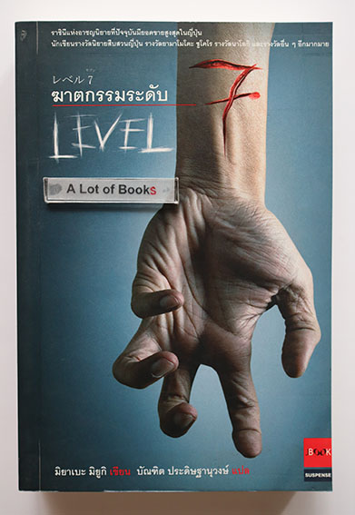 ฆาตกรรมระดับ 7