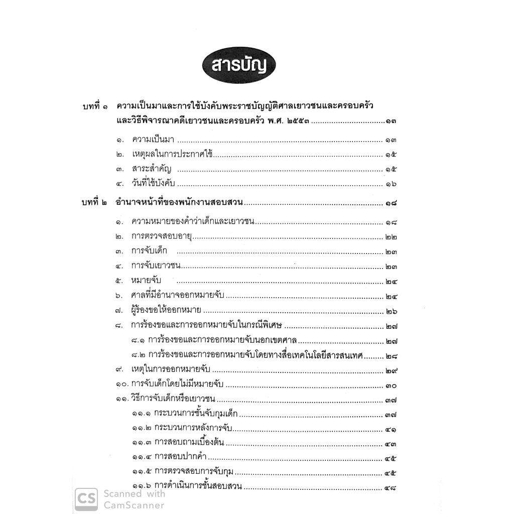 (ตำหนิ)คดีเกี่ยวกับ เด็กและเยาวชน (แพ่ง-อาญา)(ทนงศักดิ์ ดุลยกาญจน์, พรรณพิไล พาหุสัจจะลักษณ์) พิมพ์ พ.ย.62ครั้งที่ 6