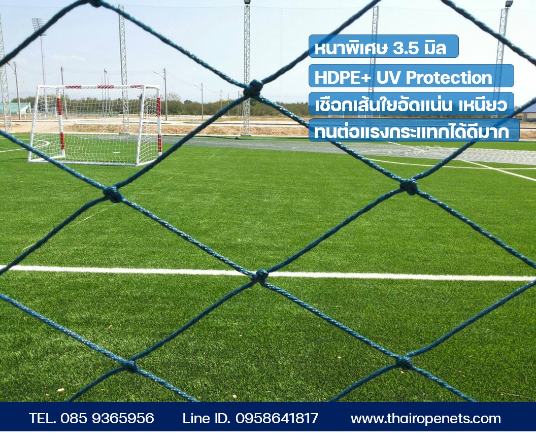 ความสูง 5 เมตร รุ่นเชือกหนาพิเศษ ตาข่ายสนามฟุตบอล/ฟุตซอล ตาข่ายกันลูกบอล ชนิดทนแรงดึงสูง + UV Protection