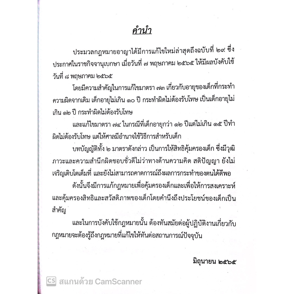 ประมวลกฎหมายอาญา ฉบับแก้ไขล่าสุด พ.ศ.2565 พร้อมด้วยประเด็นคำถาม-คำตอบ / โดย : สันติ ผิวทองคำ / ปีที่พิมพ์ : 2565