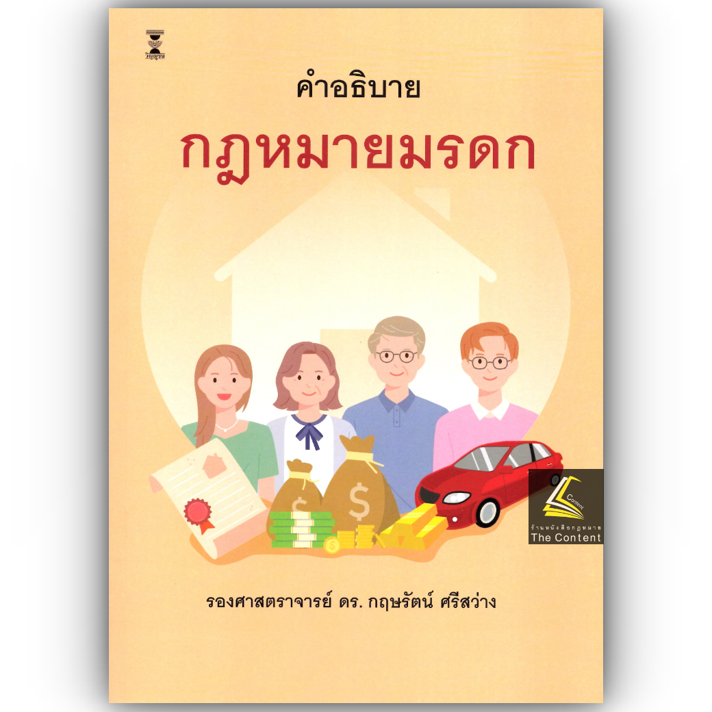 (ห่อปก) คำอธิบาย กฎหมายมรดก (ผศ.ดร.กฤษรัตน์ ศรีสว่าง) ปีที่พิมพ์ : มิถุนายน 2568 (ครั้งที่ 7)