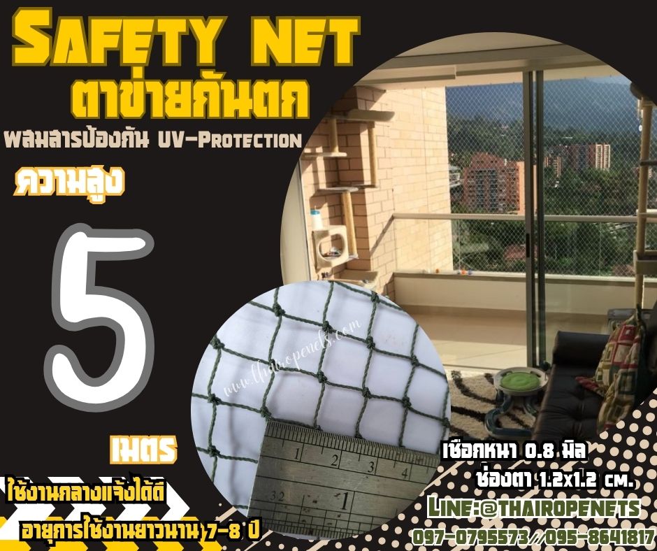 ตาข่ายล้อมเขตกันตกอาคารสูง Safety Net ความสูง 5 เมตร เชือกหนา 0.8 มิล ช่องตา 1.2x1.2 cm. กดเลือกความยาวตามต้องการได้เลย