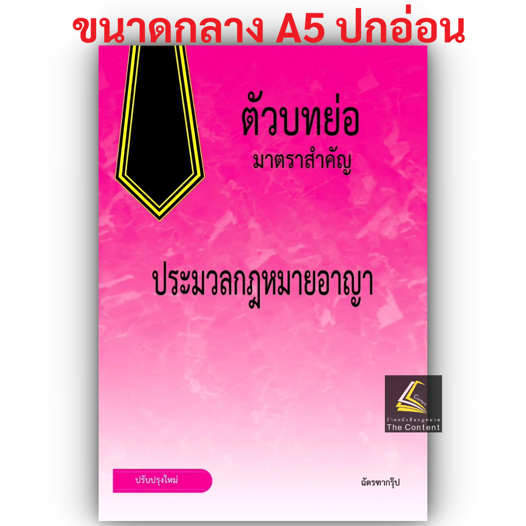 (ห่อปก) ตัวบทย่อ มาตราสำคัญ ประมวลกฎหมายอาญา (ขนาด A5 ขนาดกลาง ปกอ่อน) ฉัตรฑากรุ๊ป ปีที่พิมพ์ : 2568