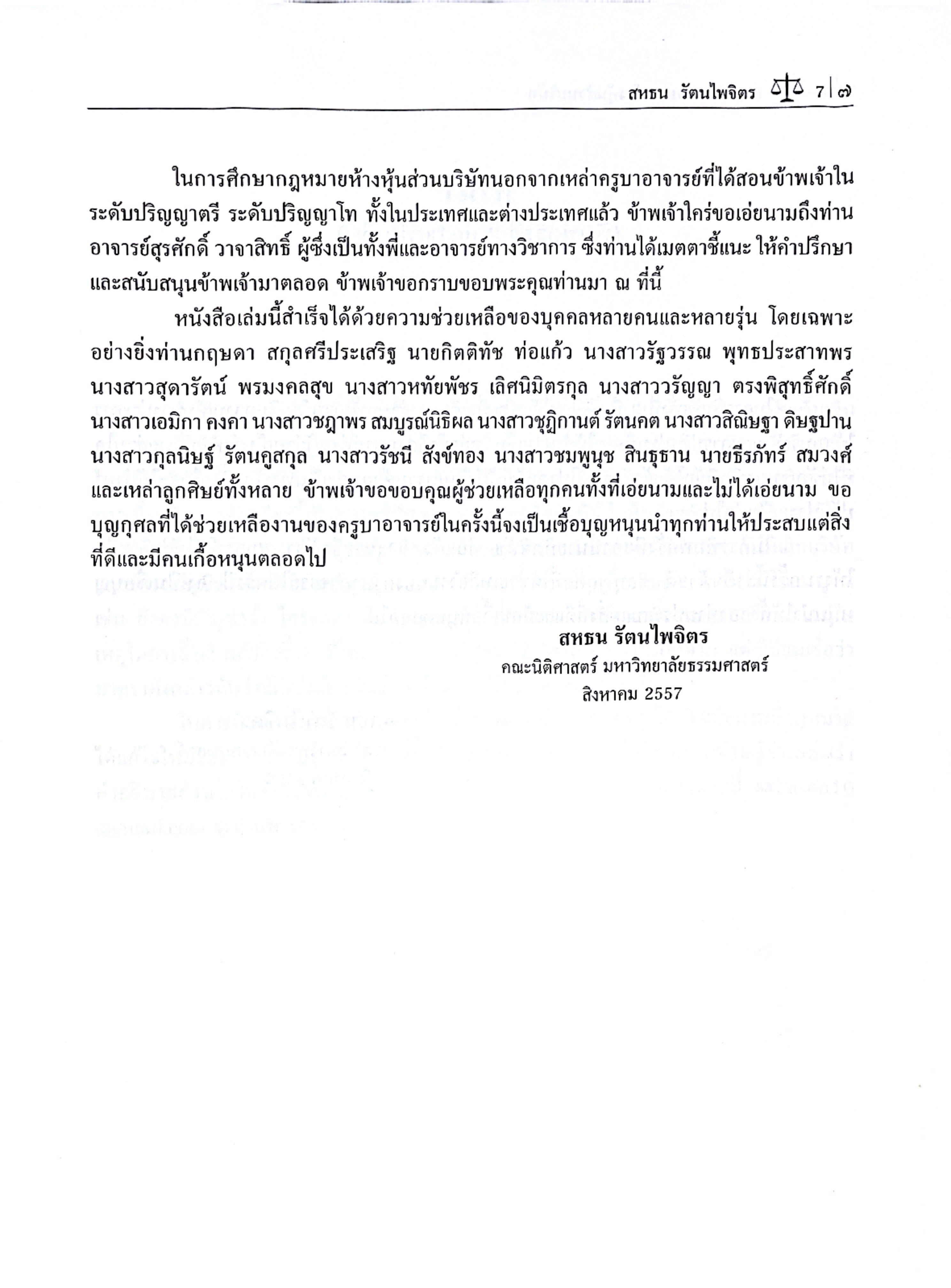 (ห่อปก) กฎหมายลักษณะ ห้างหุ้นส่วนบริษัท (ศ.ดร.สหธน รัตนไพจิตร)