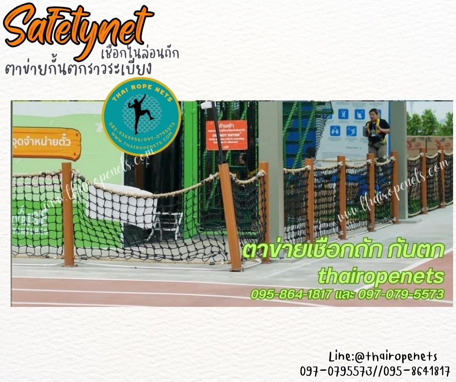 ตาข่ายกั้นตกราวระเบียง Safetynet ตาข่ายเชือกไนล่อนถัก รุ่นเชือกหนา 8 มิล ช่องตา 10x10 cm. รับทำตามขนาดที่ต้องการ
