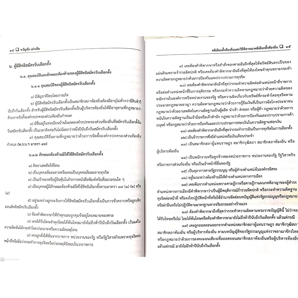 (แถมปกใส) คดีเลือกตั้งท้องถิ่น และ วิธีพิจารณาคดีเลือกตั้งท้องถิ่น (ขวัญชัย เผ่าเต็ม) ปีที่พิมพ์ : พฤศจิกายน 2564