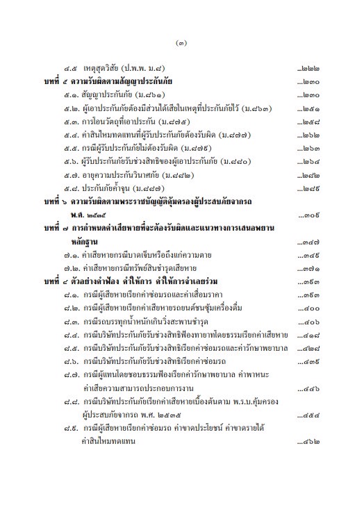 คดีขับรถประมาท / สมศักดิ์ เอี่ยมพลับใหญ่ / ปีที่พิมพ์ : มิถุนายน 2567 (ครั้งที่ 6)