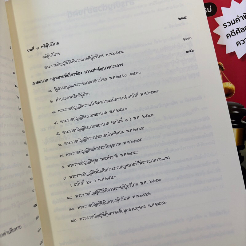 คดีทางการแพทย์แนวคำพิพากษาแต่ละประเด็นที่น่าสนใจ (ขวัญชัย โชติพันธุ์) / ปีที่พิมพ์ : 2567