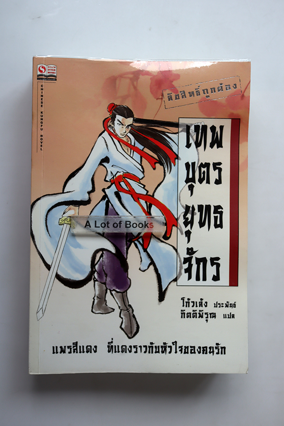 เทพบุตรยุทธจักร
