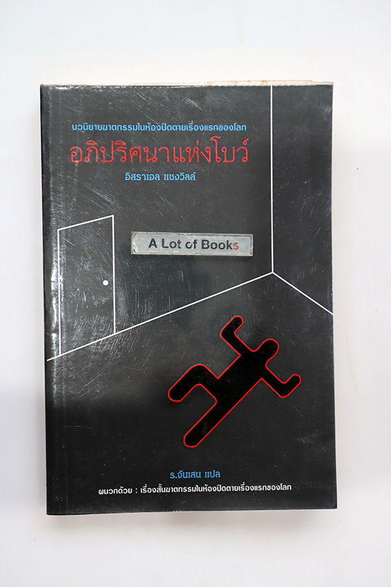 อภิปริศนาแห่งโบว์