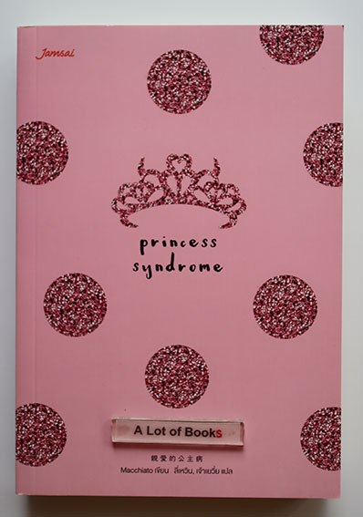 Princess syndrome