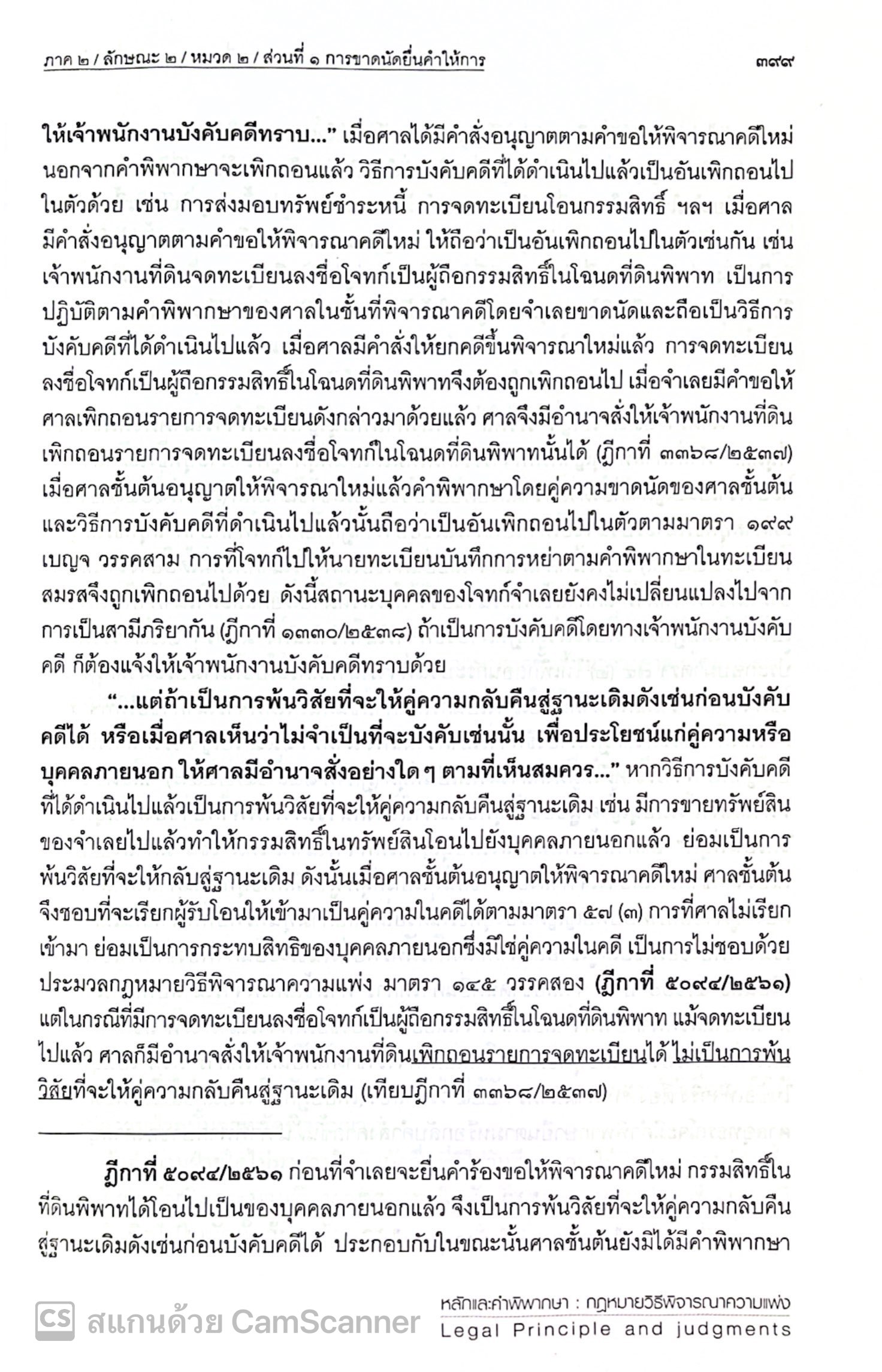 (ตำหนิ) หลักและคำพิพากษา กฎหมาย วิแพ่ง/โดย: สหรัฐ กิติ ศุภการ/ปีที่พิมพ์ : มกราคม 2568 (ครั้งที่ 2)