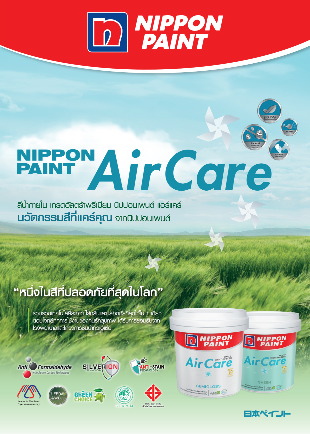 นิปปอนเพนต์ แอร์แคร์ Nippon Paint Air Care