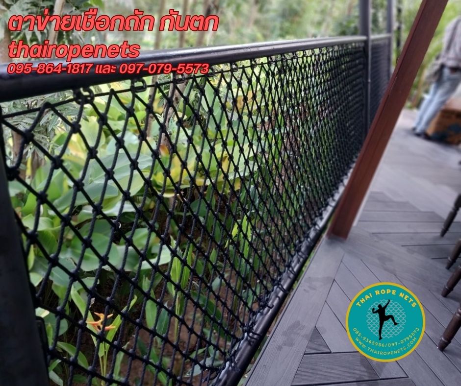 THAIROPENETS ตกแต่งระเบียงรีสอร์ทด้วยเชือกถักตาข่าย เชือกกันตก ระเบียงตาข่าย มีหลายขนาดให้เลือก หรือสั่งตามต้องการได้