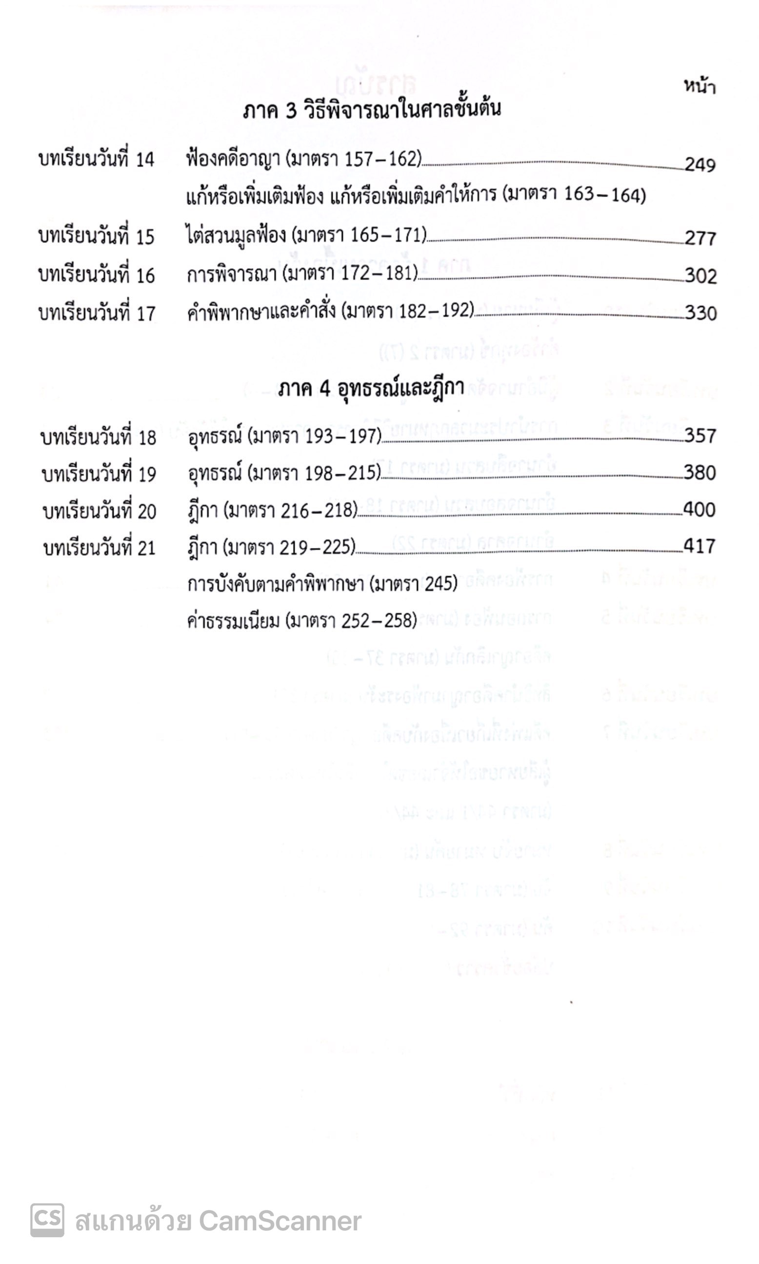 (ตำหนิ)(ขายแพงกว่าราคาปก) แม่นหลัก วิ.อาญา ภาค 1,2,3,4 / โดย : เมธา จันทร์ชื่น ผู้พิพากษา ปีที่พิมพ์ : พ.ย.2567