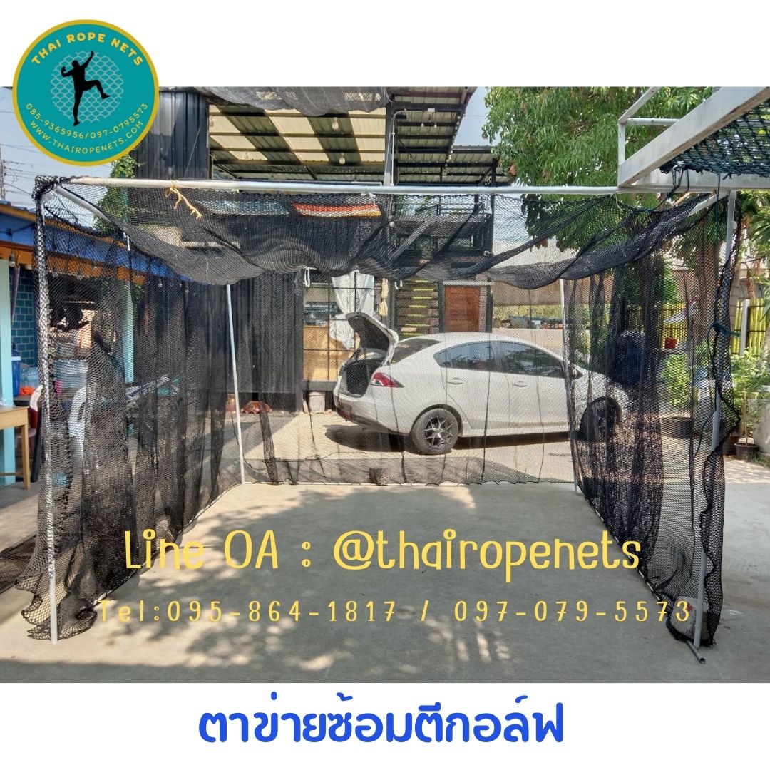 ตาข่ายมาตรฐานตีกอล์ฟ ตาข่ายซ้อมกอล์ฟ golf practice net รุ่นหนา 2.5 มิล ช่องตาถี่ 1.5x1.5 cm. กันลูกกอล์ฟออกสนาม รับทำตามขนาดที่ต้องการ