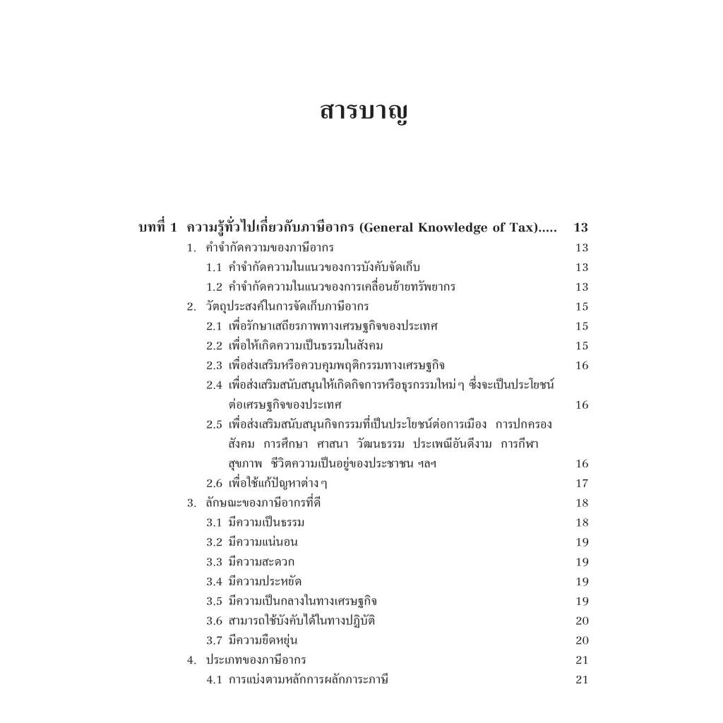 (ห่อปก)กฎหมายภาษีอากร (TAX LAW)/ผศ.ดุลยลักษณ์ ตราชูธรรม/ปีที่พิมพ์ : มกราคม 2567 (ครั้งที่ 3)