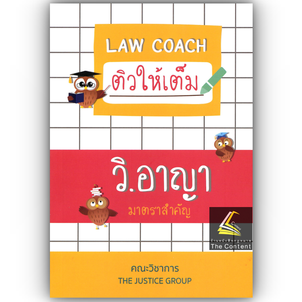 LAW COACH ติวให้เต็ม วิ.อาญา มาตราสำคัญ / โดย : คณะวิชาการ THE JUSTICE GROUP / ปีที่พิมพ์ : พฤศจิกายน 2567