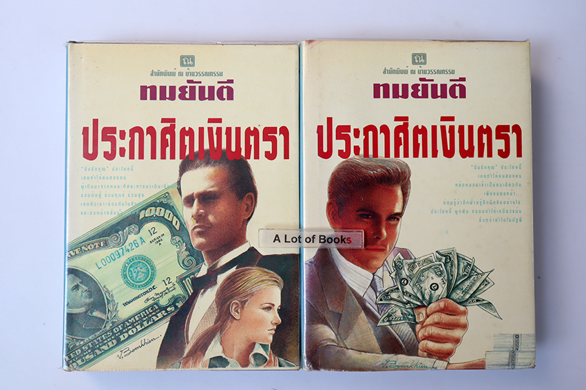 ประกาศิตเงินตรา ( ปกแข็ง 2 เล่มจบ ) **สภาพอ่าน**