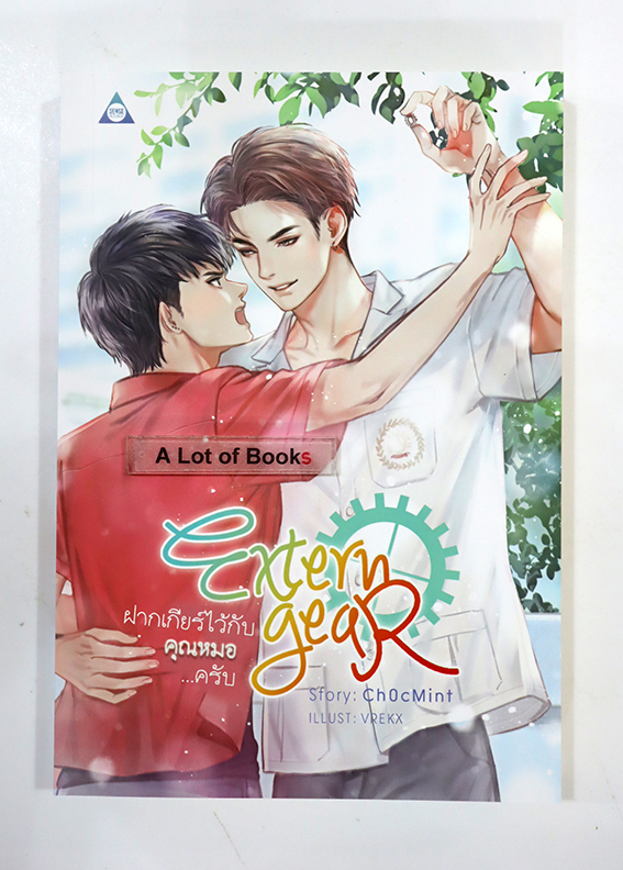 ฝากเกียร์ไว้กับคุณหมอครับ