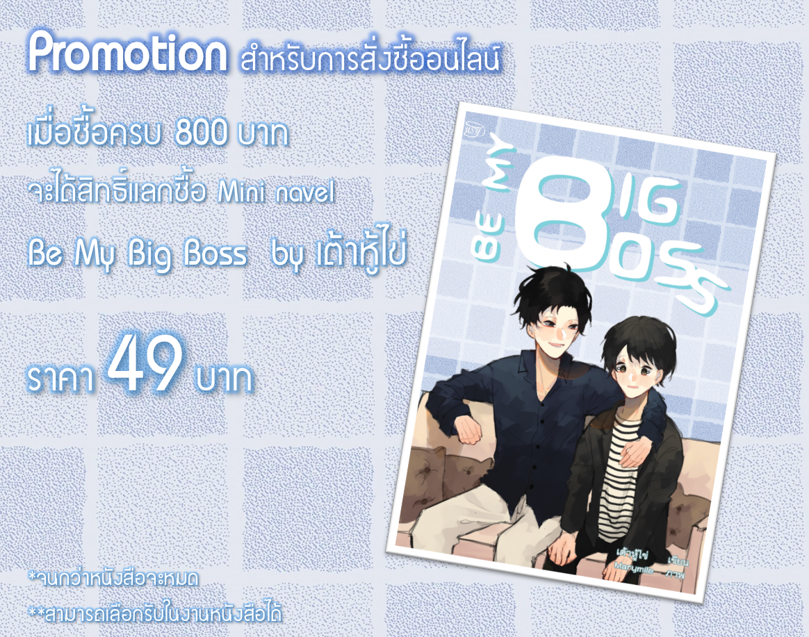 [แลกซื้อ] Be My Big Boss (สำหรับการสั่งซื้อครบ 800 บาท)