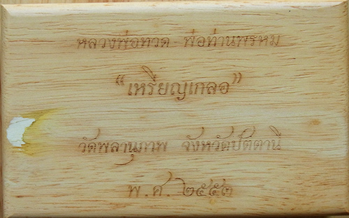เหรียญเกลอ หลวงพ่อทวด พ่อท่านพรหม วัดพลานุภาพ ชุดกรรมการ ๓ เหรียญ หมายเลข ๘๗๙