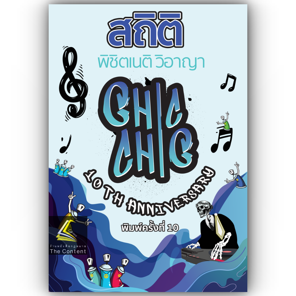 สถิติ CHIC CHIC พิชิตเนติฯ ขา วิอาญา รวมประเด็นข้อสอบเนติบัณฑิต สมัย 57-76 อัพเดตปี 2567 พิมพ์ครั้งที่ 10 (ชินะพันธ์)