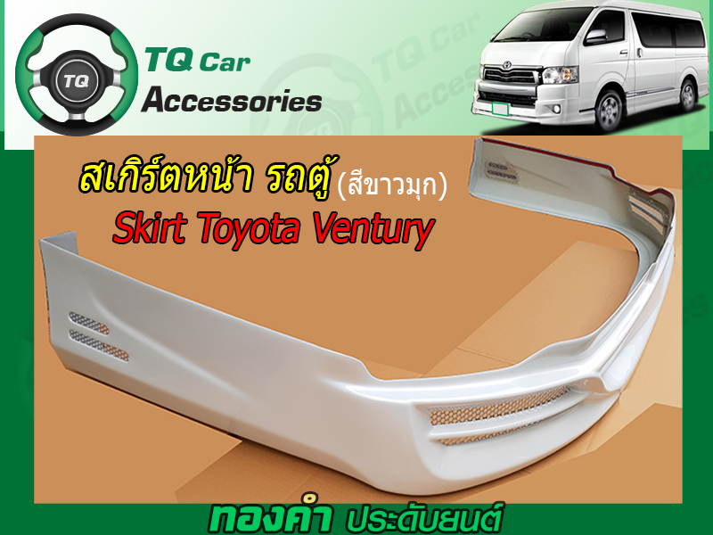 สเกิร์ตรอบคัน TOYOTA VENTURY (Skirt Toyota VenturyVan)