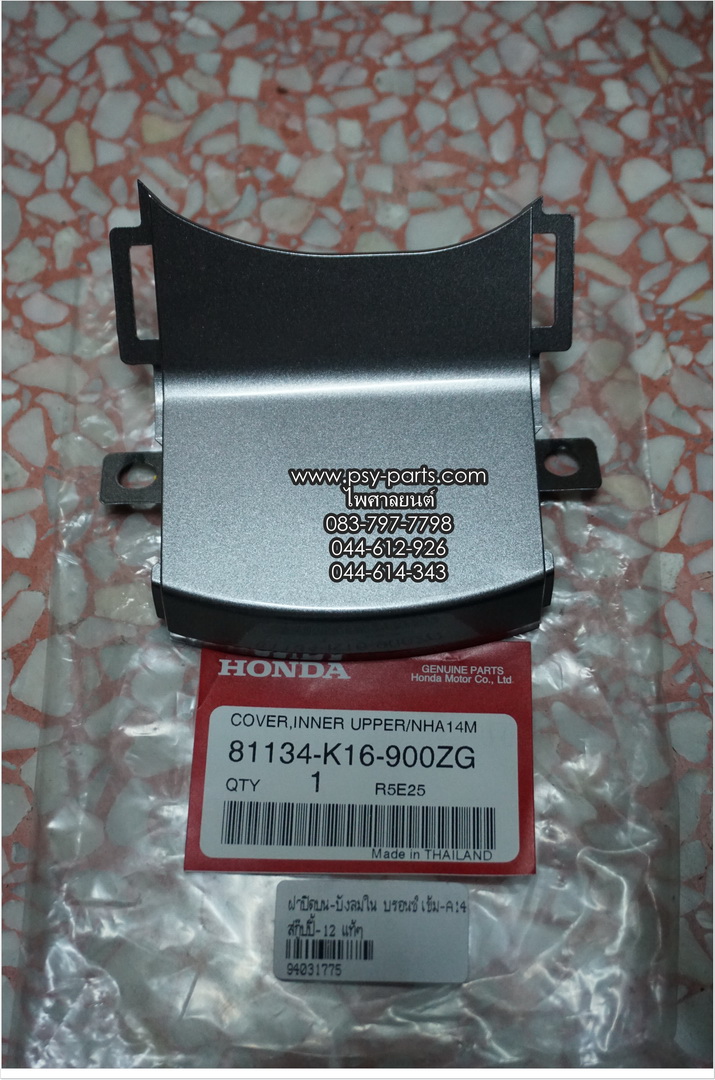 ฝาปิดบน-บังลมใน SCOOPY/12 แท้ๆ บรอนซ์เข้ม (A14) 81134-K16-900ZG