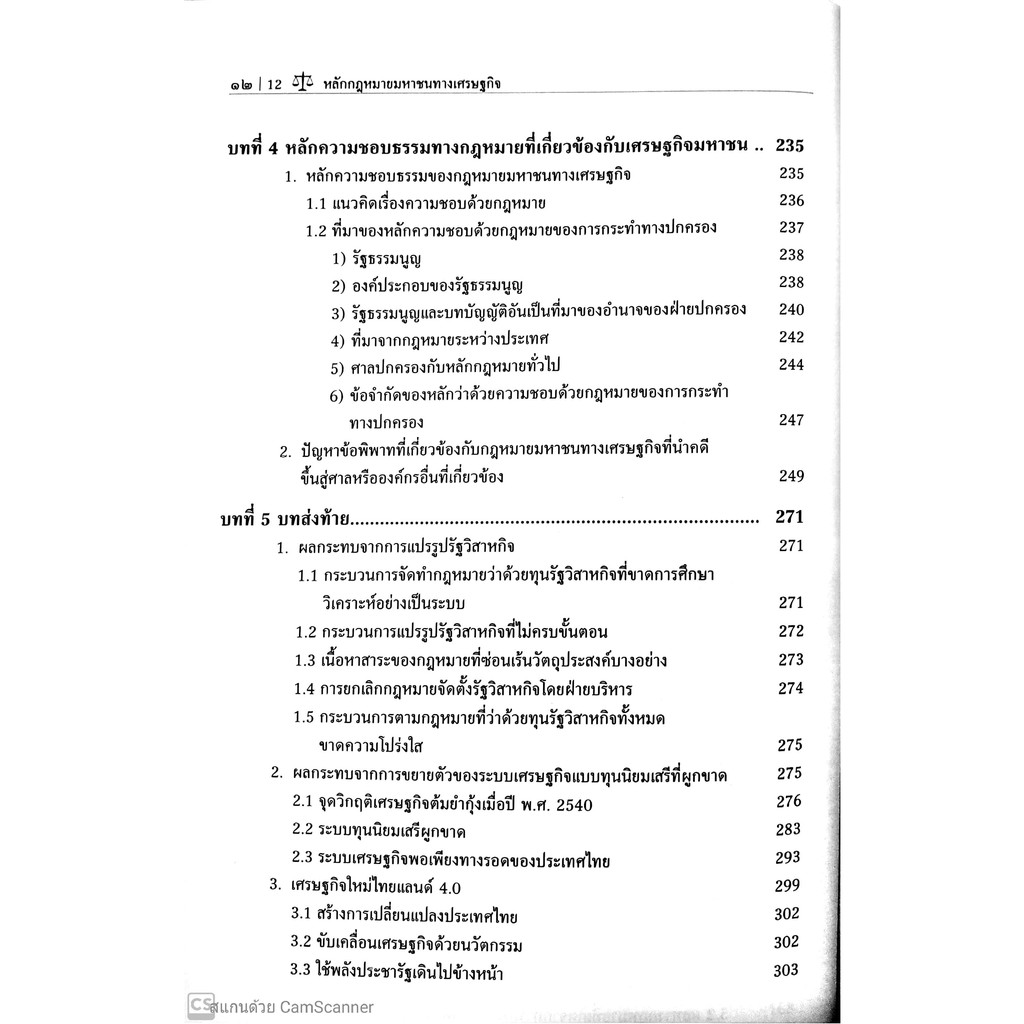 หลักกฎหมายมหาชนทางเศรษฐกิจ (รศ.ดร.สุภาวณีย์ อมรจิตสุวรรณ)