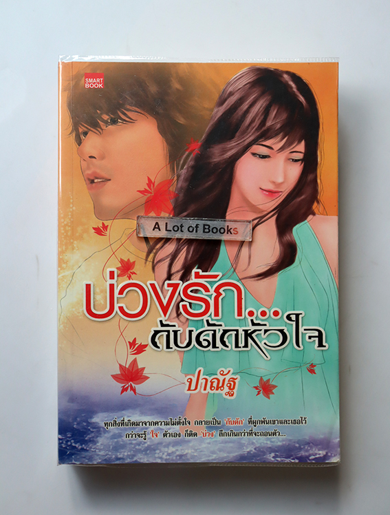 บ่วงรักกับดักหัวใจ