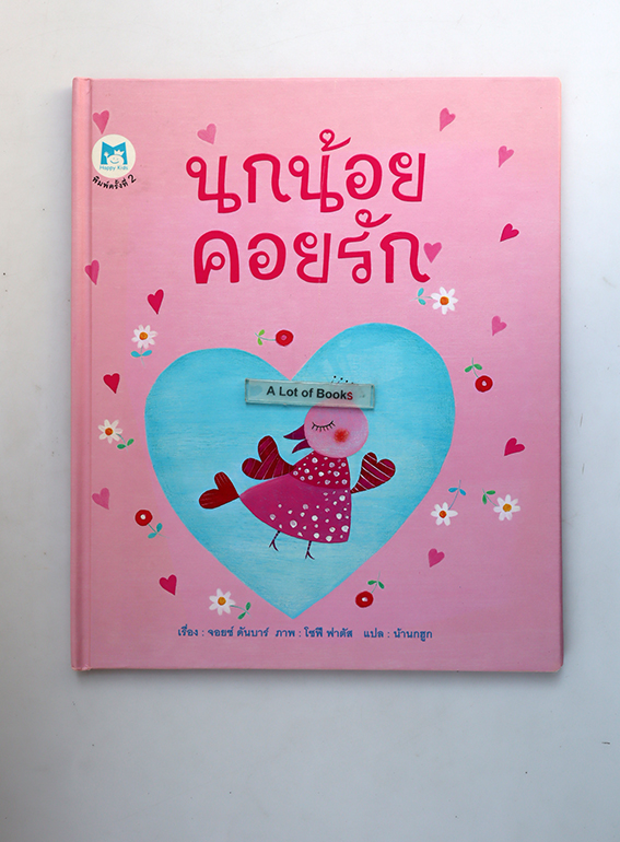 นกน้อยคอยรัก