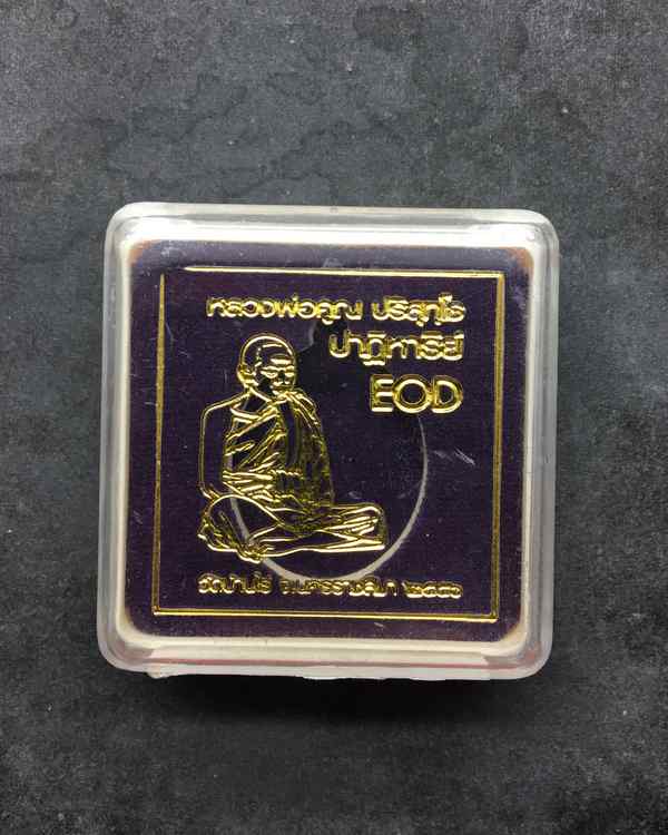 เหรียญหล่อโบราณ หลวงพ่อคูณ ปริสุทฺโธ วัดบ้านไร่ พิมพ์หลังเต่า รุ่นปาฏิหาริย์ EOD ปี ๒๕๕๖ เนื้อนวโลหะ หมายเลข ๑๗๙