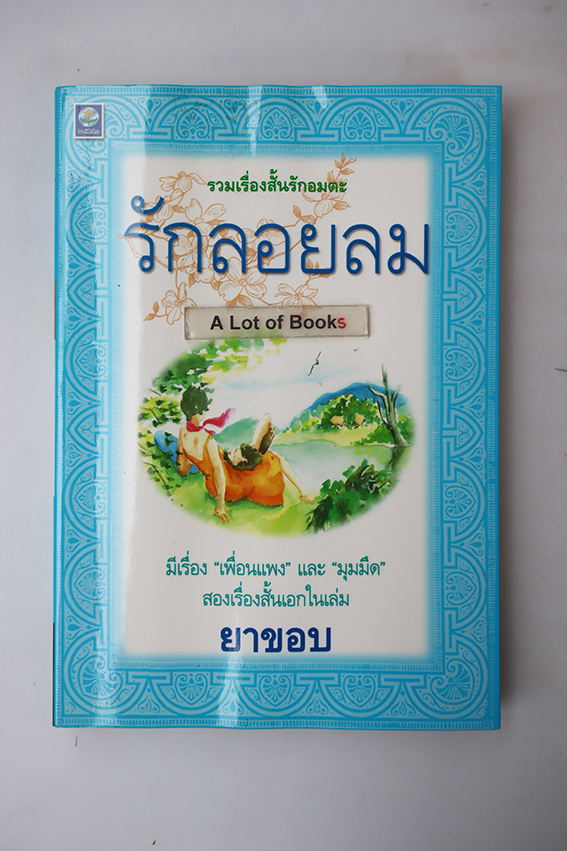 รักลอยลม