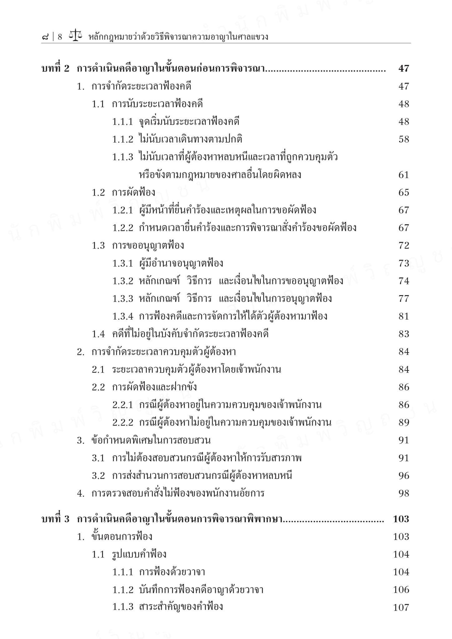 (ห่อปก) หลักกฎหมายว่าด้วยวิธีพิจารณาความอาญาในศาลแขวง (สุริยา ปานแป้น/อนุวัฒน์ บุญนันท์) ปีที่พิมพ์ พฤศจิกายน 2567 (ครั้งที่ 7)