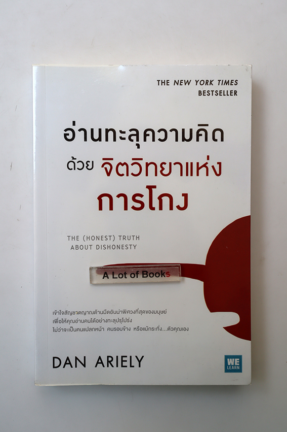 อ่านทะลุความคิดด้วยจิตวิทยาแห่งการโกง