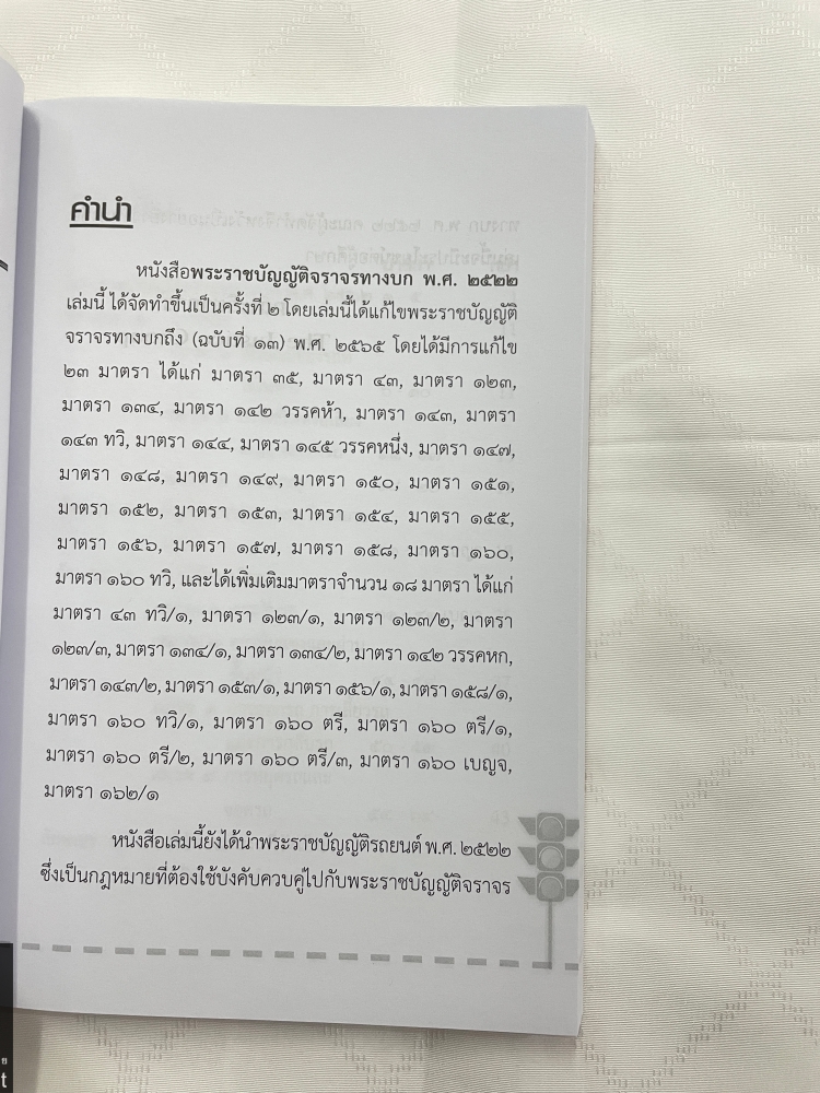 (ห่อปก)พระราชบัญญัติจราจร พ.ศ.2522 / Justice Group / ขนาดกลาง A5 ปกอ่อน / พิมพ์ ก.พ.2567
