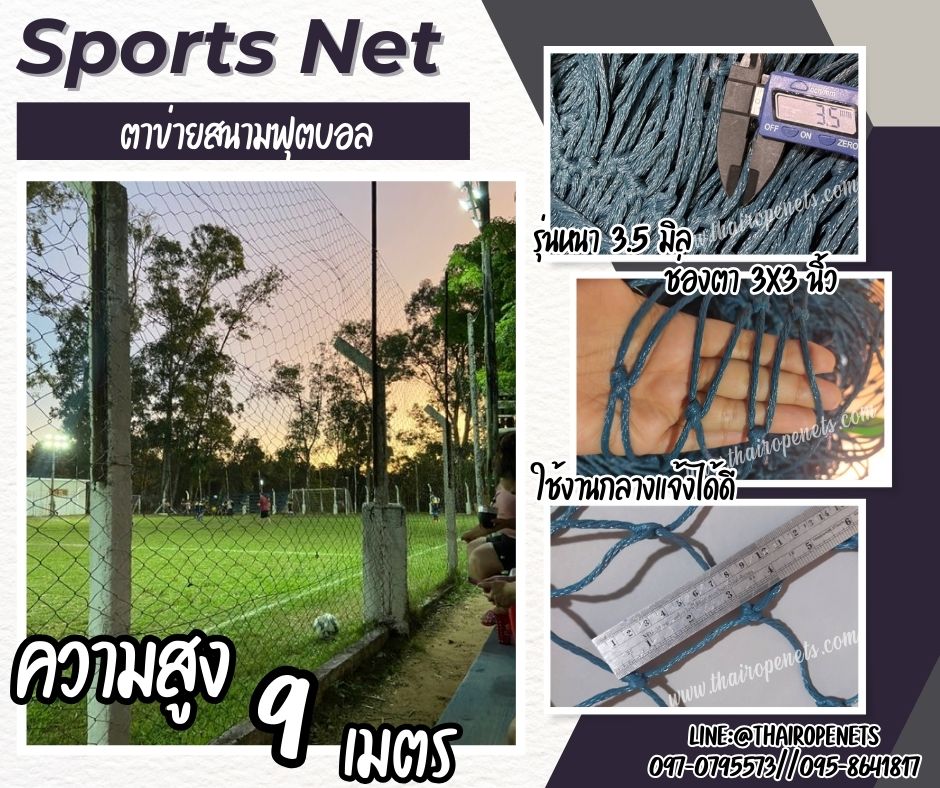ตาข่ายล้อมสนามหญ้าเทียม รุ่นหนา 3.5 มิล ช่องตา 3"x3" ความสูง 9 เมตร กดเลือกความยาวตามต้องการได้เลยค่ะ
