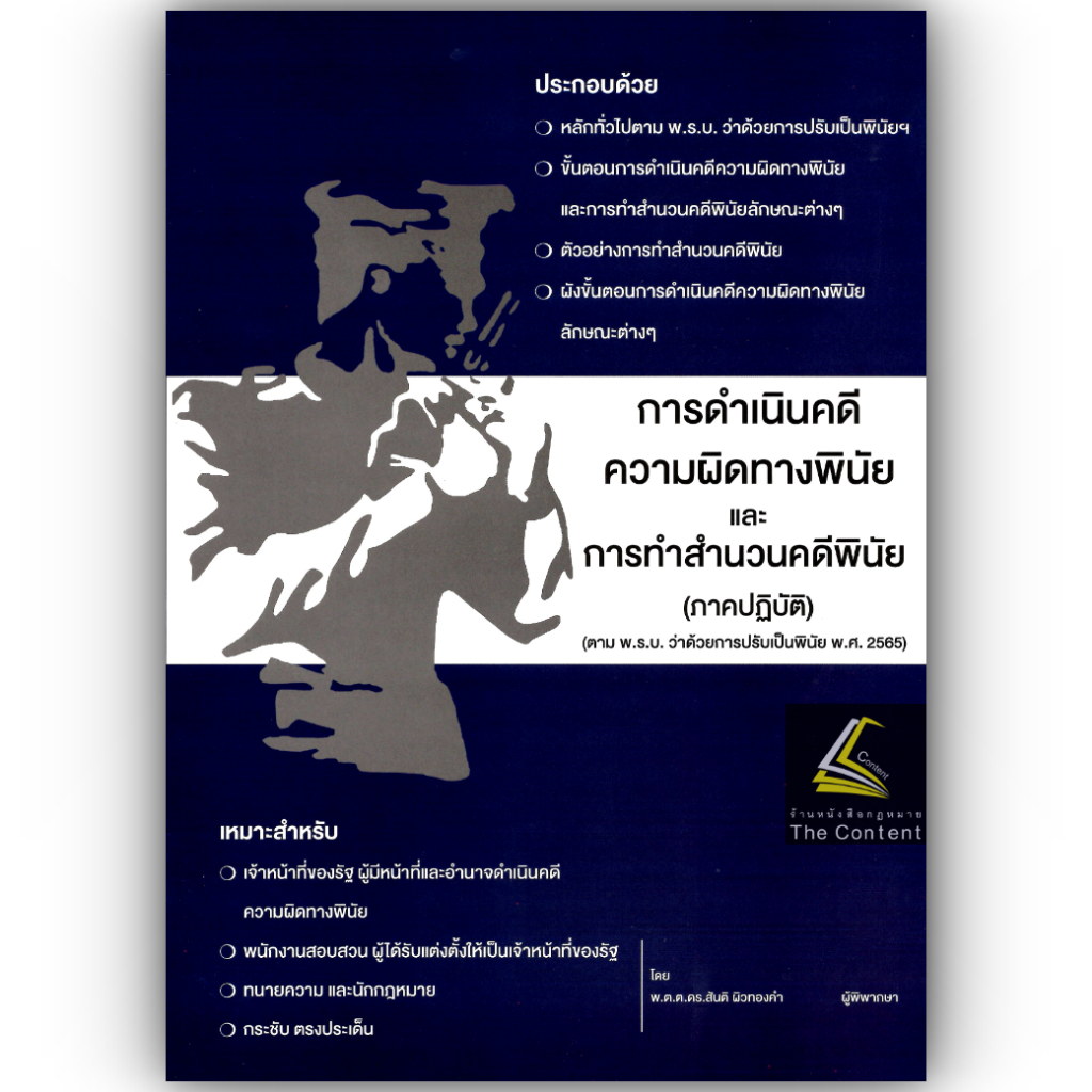 การดำเนินคดีความผิดทางพินัย และ การทำสำนวนคดีพินัย (ภาคปฏิบัติ)/โดย : พ.ต.ต.ดร.สันติ ผิวทองคำ/พิมพ์ : 2568 (ครั้งที่1)