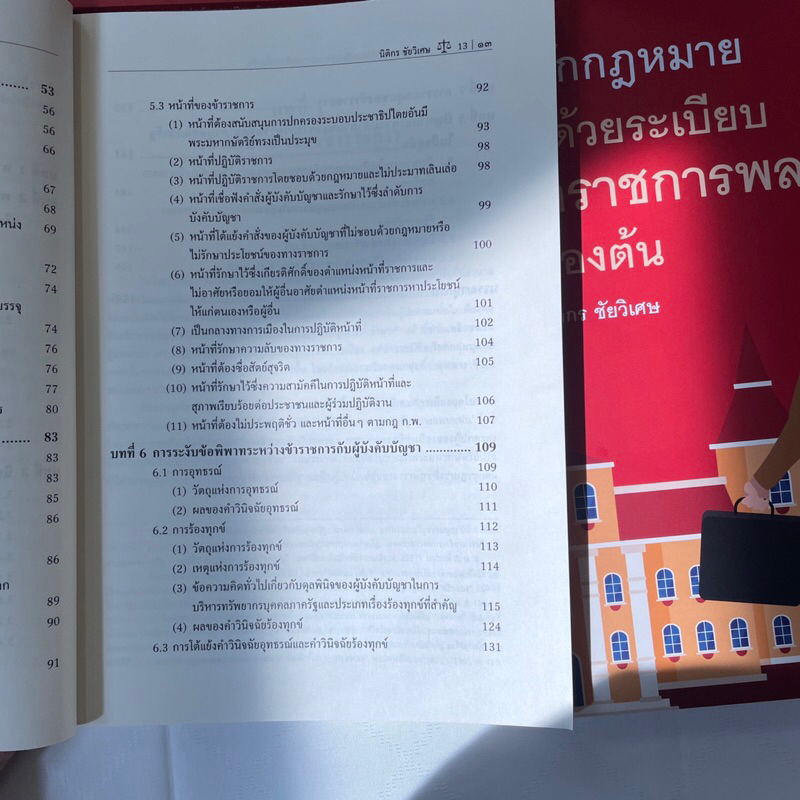 หลักกฎหมายว่าด้วยระเบียบข้าราชการพลเรือนเบื้องต้น / โดย : นิติกร ชัยวิเศษ / ปีที่พิมพ์ : ธันวาคม 2566 (ครั้งที่ 1)