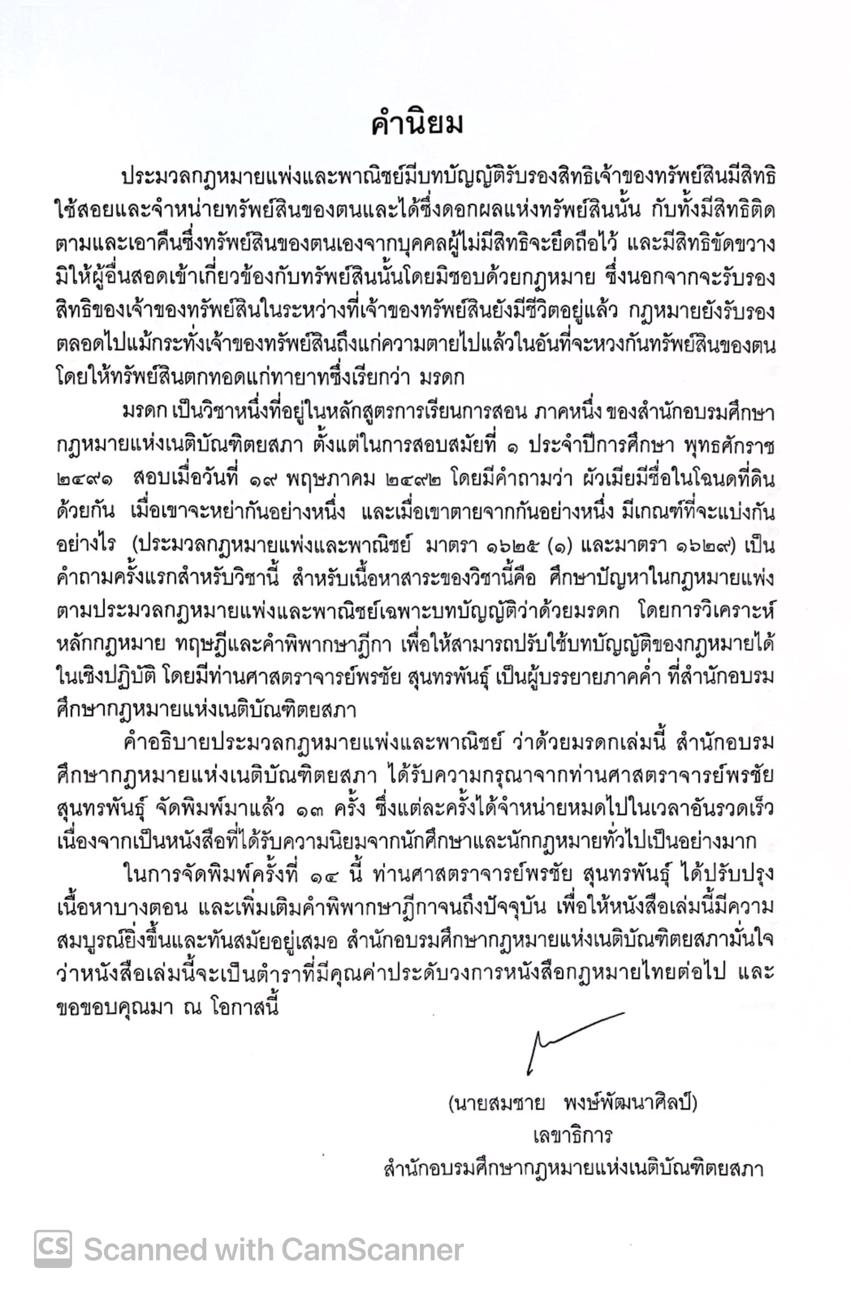 (ห่อปก) คำอธิบายกฎหมายลักษณะ มรดก (ศ.พรชัย สุนทรพันธ์) ปีที่พิมพ์ : มกราคม 2568 (ครั้งที่ 14)