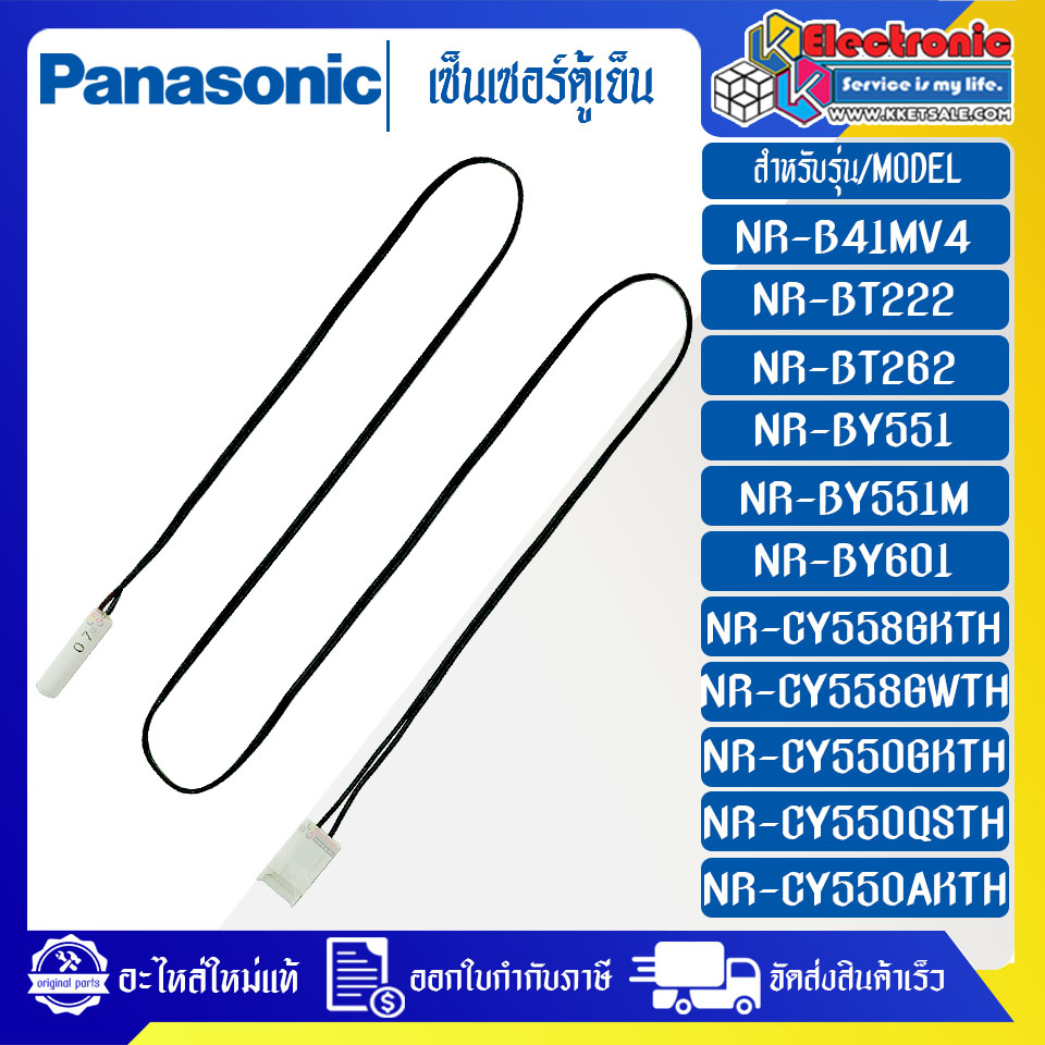 เซ็นเซอร์ตู้เย็นPANASONIC-พานาโซนิค-ใช้ได้กับรุ่นที่ระบุไว้-อะไหล่ใหม่แท้บริษัท