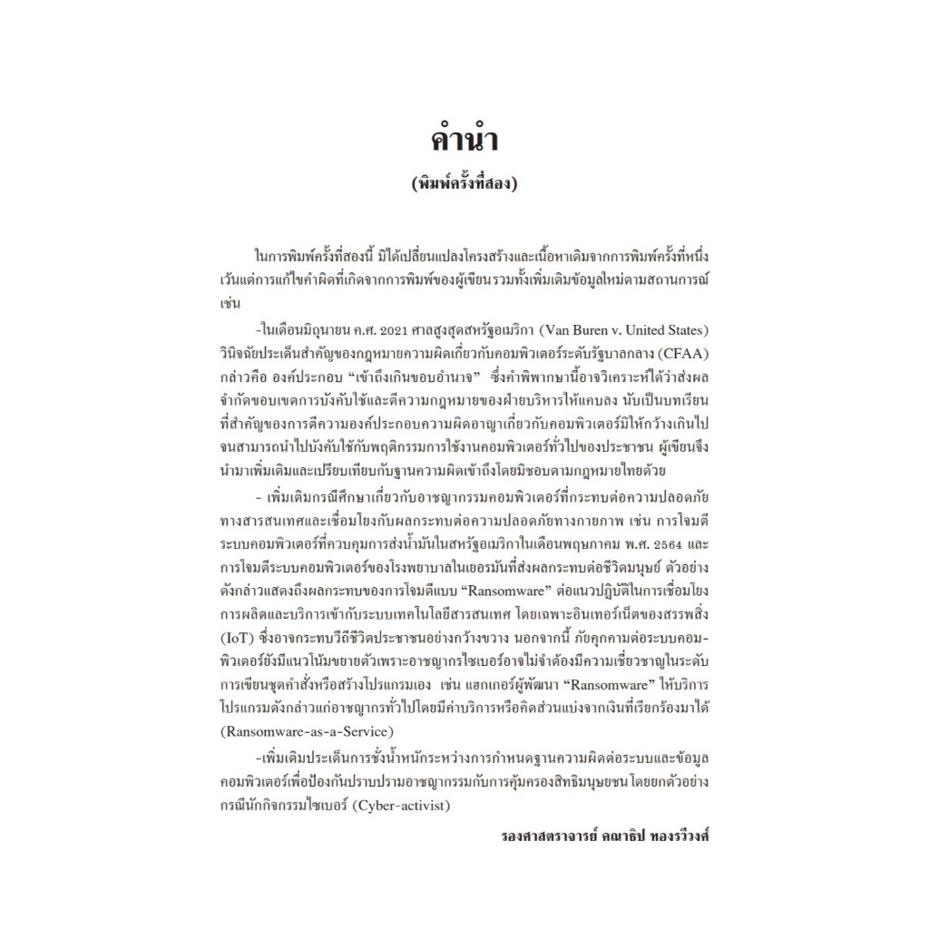 กฎหมายความผิดเกี่ยวกับ คอมพิวเตอร์ เล่ม 1 อาชญากรรมไซเบอร์ (Cyber Crime)(รศ.คณาธิป ทองรวีวงศ์)