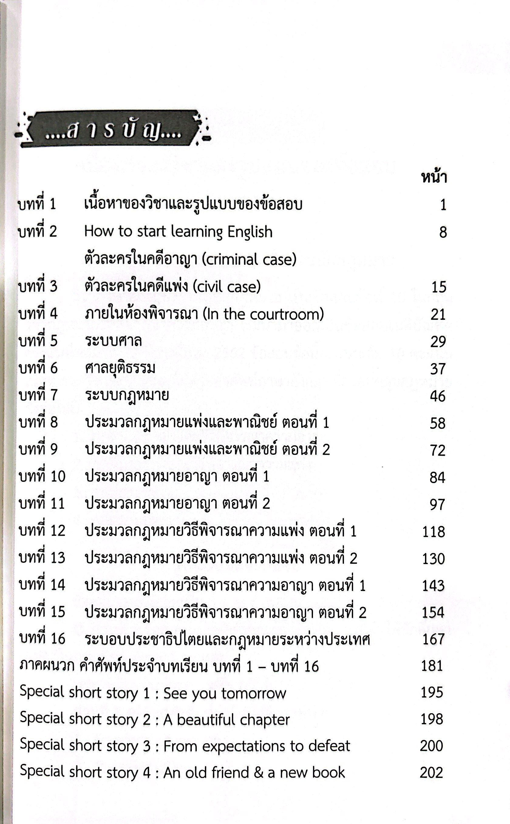 [ขายแพงกว่าราคาปก] ภาษาอังกฤษสำหรับนักกฎหมาย ระดับชั้นเนติบัณฑิต/โดย: เมธา จันทร์ชื่น